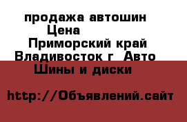 продажа автошин › Цена ­ 12 000 - Приморский край, Владивосток г. Авто » Шины и диски   